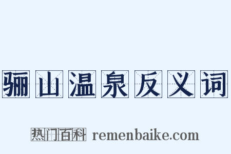 骊山温泉反义词是什么意思的图片